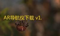 AR导航仪下载 v1.2 人气热度：13℃